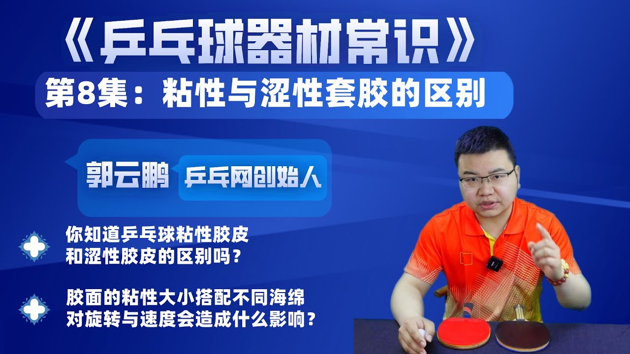 《乒乓球器材常识》第8集：粘性套胶与涩性套胶的区别 无配乐