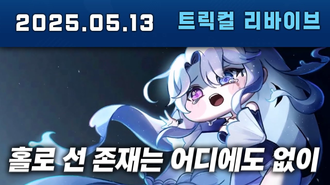 트릭컬 리바이브 홀로 선 존재는 어디에도 없이 스토리실황