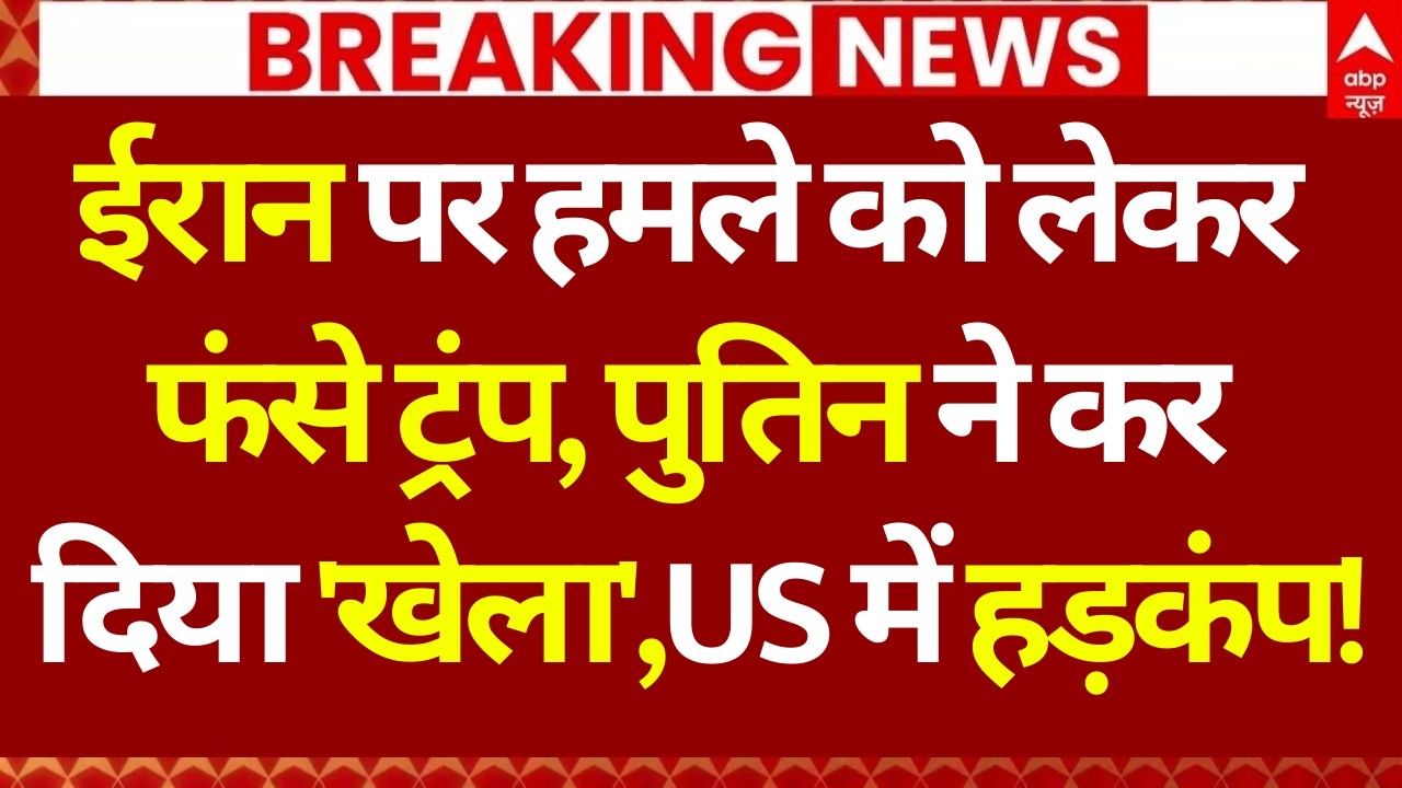 Putin on Iran-US War: ईरान पर हमले को लेकर फंसे ट्रंप, पुतिन ने कर दिया 'खेला', US में हड़कंप!