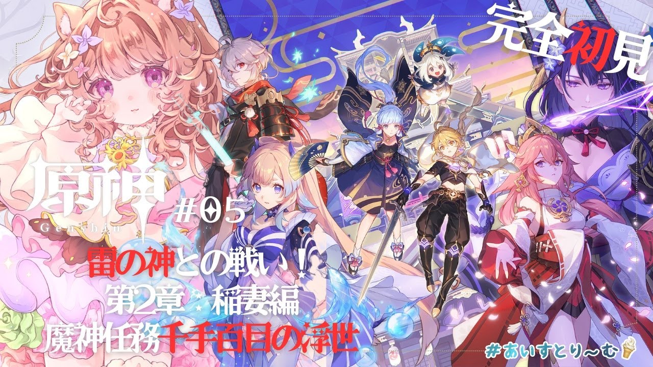 【原神/Genshin Impact】初見原神✨ お久しぶりなので思い出しながら.ᐟ 雷の神様に果たして勝てるのか.ᐟ.ᐣ 魔神任務