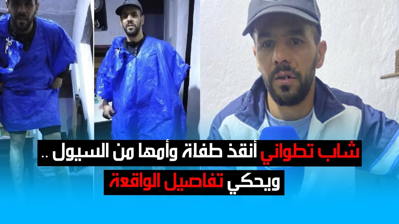 شاب تطواني أنقذ طفلة وأمها من السيول .. ويحكي تفاصيل الواقعة