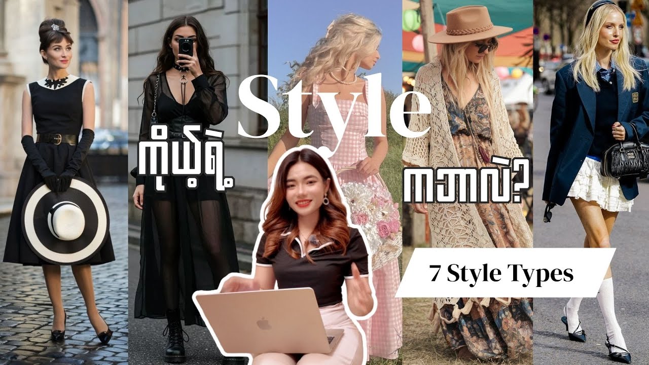 ကိုယ့်ရဲ့ Personality နဲ့ Lifestyle ကို အလွယ်တကူ ဖော်ပြနိုင်မယ့် 7 Style Types 💃