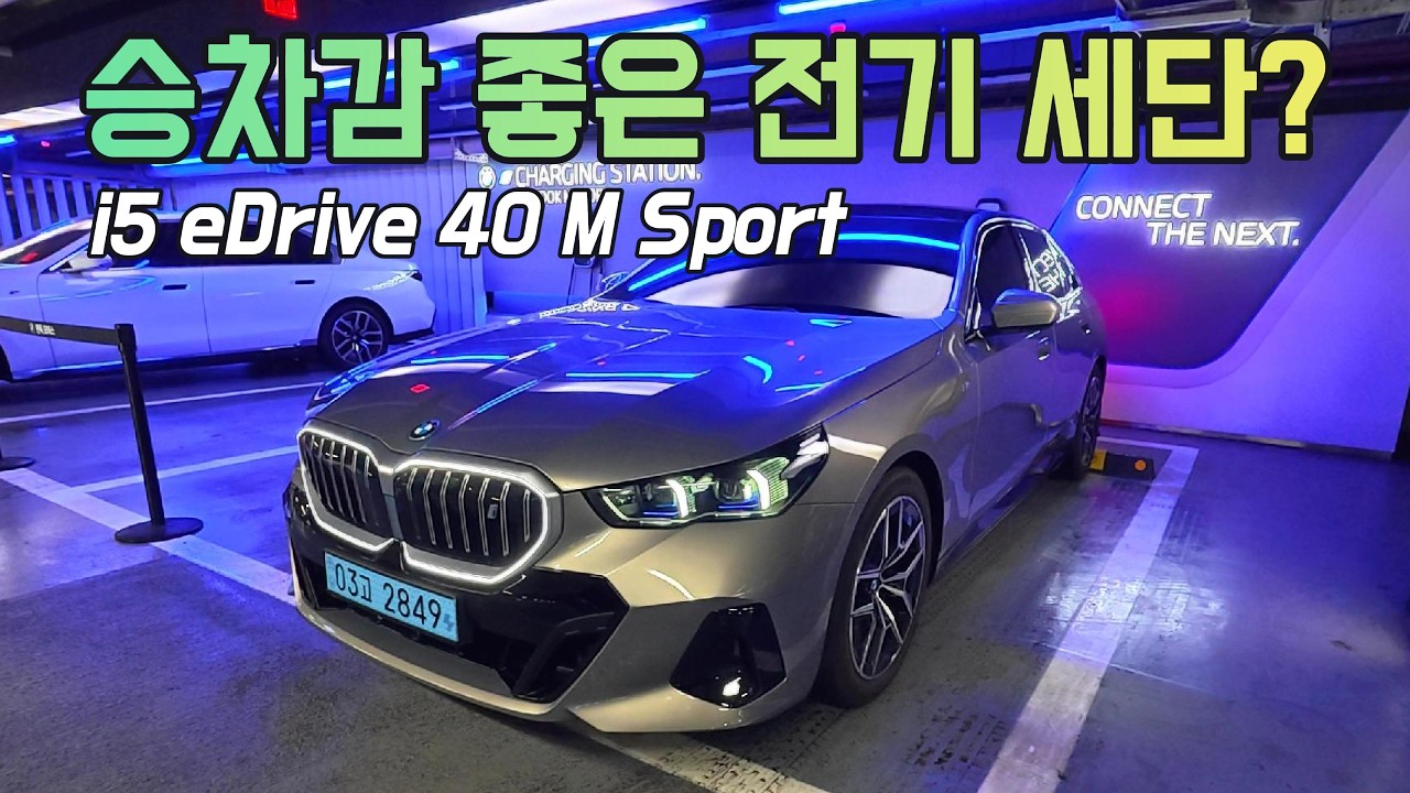 승차감까지 좋은 전기세단 | BMW i5 eDrive 40 M Spt(26년변경된보증까지)