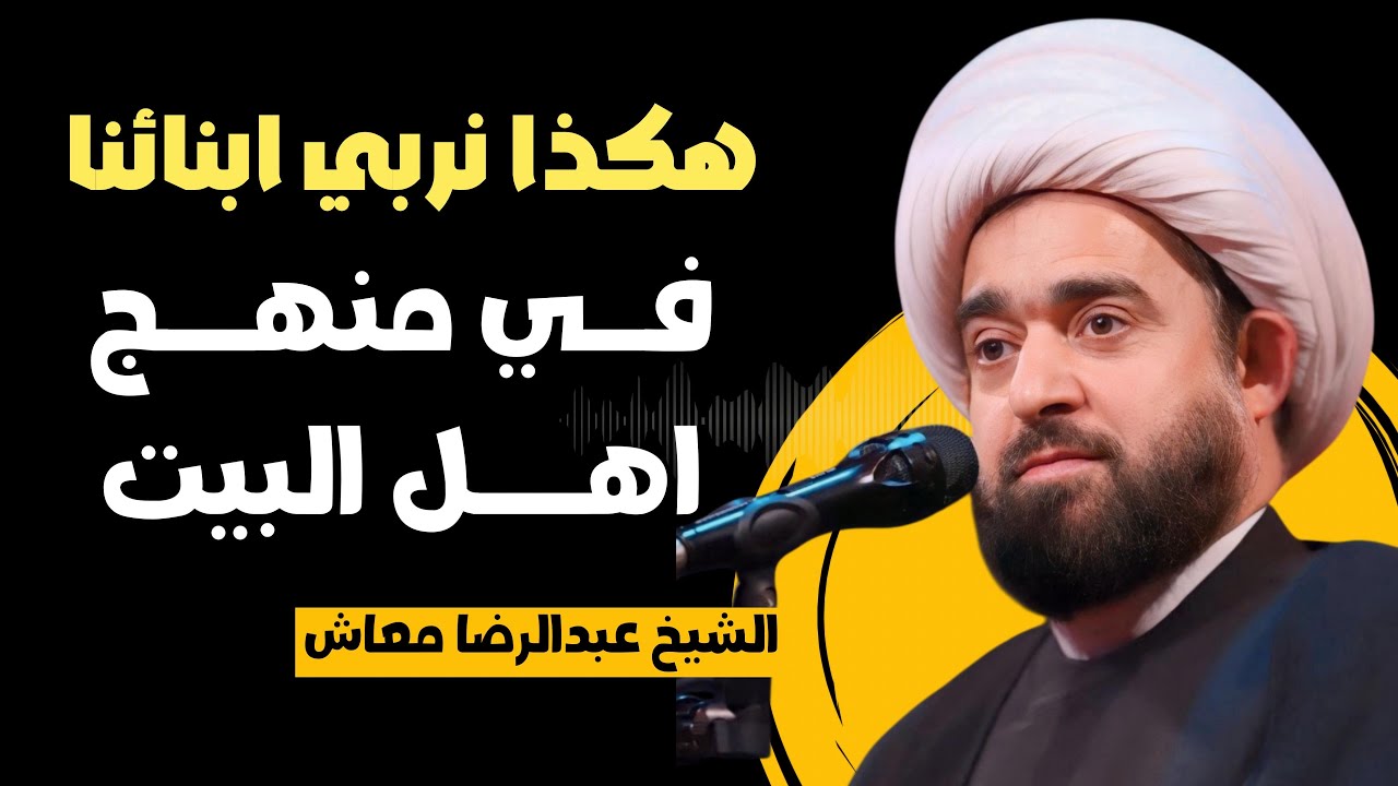 هكذا نربي ابنائنا في منهج اهل البيت / سماحة الشيخ عبدالرضا معاش 