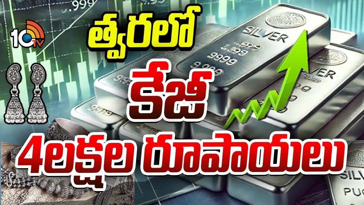 Silver Rate Hike: బంగారమే కాదు.. సిల్వర్ కూడా తగ్గనంటుంది! | Silver Price Today | 10TV Digital