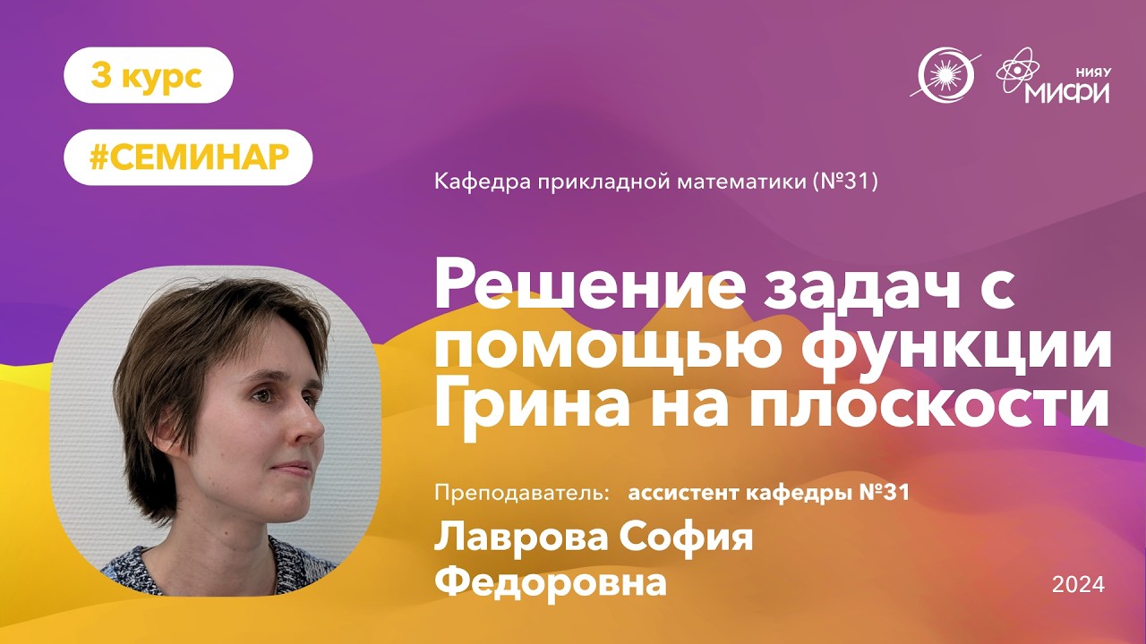 НИЯУ МИФИ | Лаврова С.Ф. - Решение задач с помощью функции Грина на плоскости