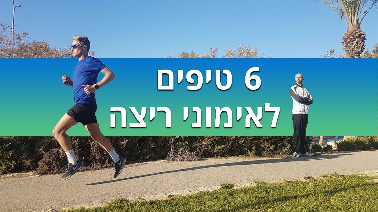 6 טיפים שכדאי לכם לאמץ באימוני ריצה