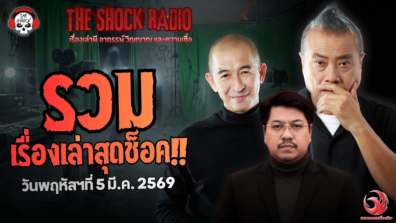 รวมเรื่องเล่าสุดช็อค | วัน พฤหัสฯ ที่ 5 มีนาคม 2569 | THE SHOCK