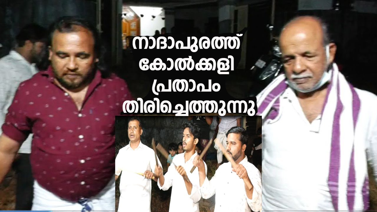 നാദാപുരത്ത് കോൽക്കളി പ്രതാപം തിരിച്ചെത്തുന്നു. ഫസലിന്റെ കീഴിൽ പരിശീലനവും പ്രദർശനവും Nadapuram |