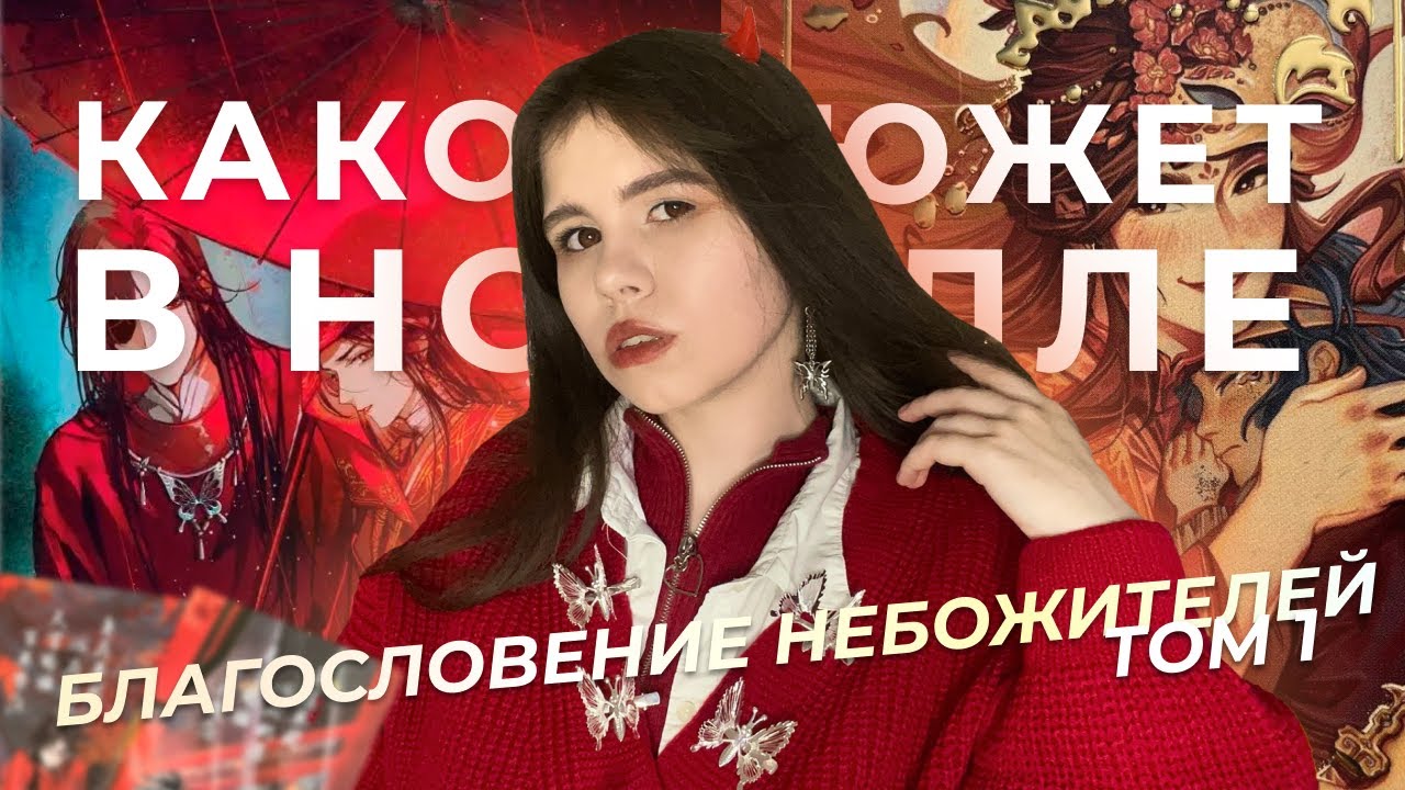 ОБЗОР НА ПЕРВЫЙ ТОМ НОВЕЛЛЫ БЛАГОСЛОВЕНИЕ НЕБОЖИТЕЛЕЙ | насколько всё плохо?