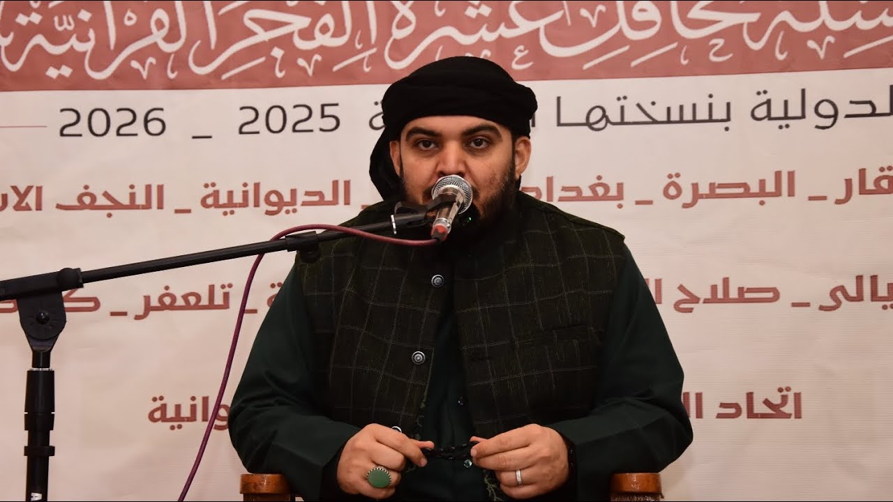 سلسلة محافل عشرة الفجر القرآنية الدولية بنسختها الخامسة || القارئ الدولي السيد جاسم الموسوي 