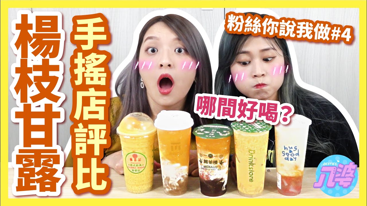 【開箱】5間楊枝甘露手搖杯試喝！最好喝的是哪一杯？【你說我做#4】│八婆BESTIES