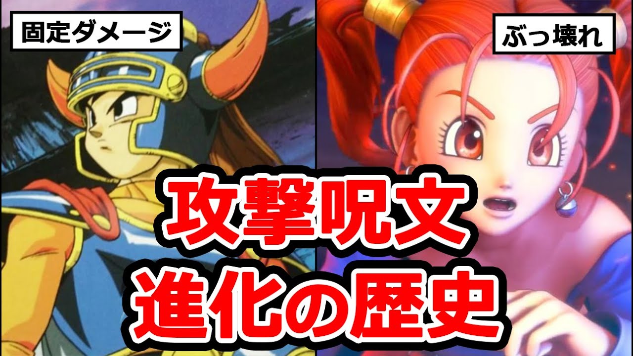 【衝撃】ドラゴンクエスト 攻撃呪文進化の歴史【不遇からぶっ壊れまで】