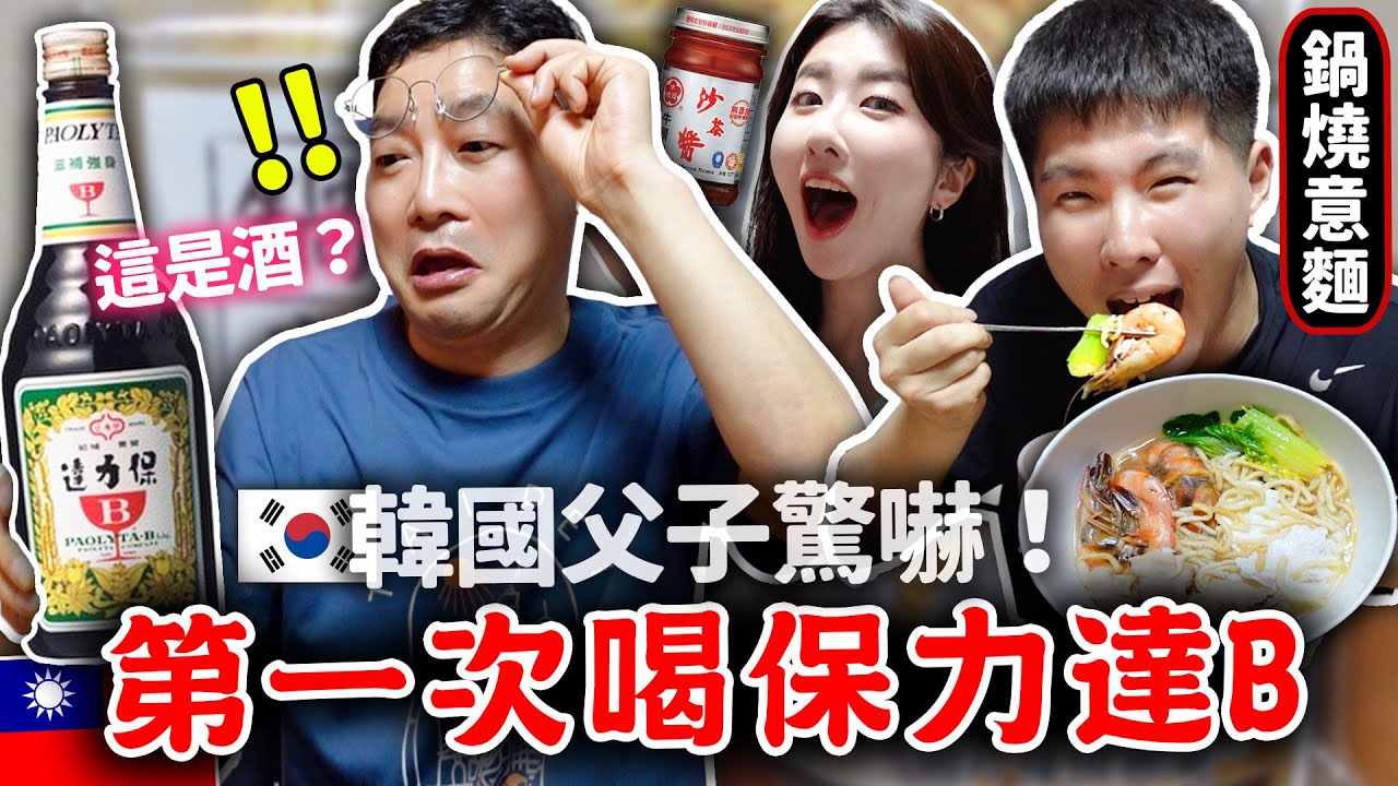 韓國家人初體驗保力達B，鍋燒意麵！他們完全不信保力達在藥局賣😂 還配黑松沙士，高粱酒喝看看！