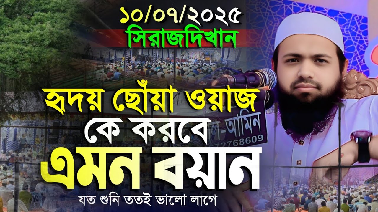 মুফতি আরিফ বিন হাবিব এর হৃদয় ছোঁয়া ওয়াজ || Mufti Arif Bin Habib New Bangla Waz 2025