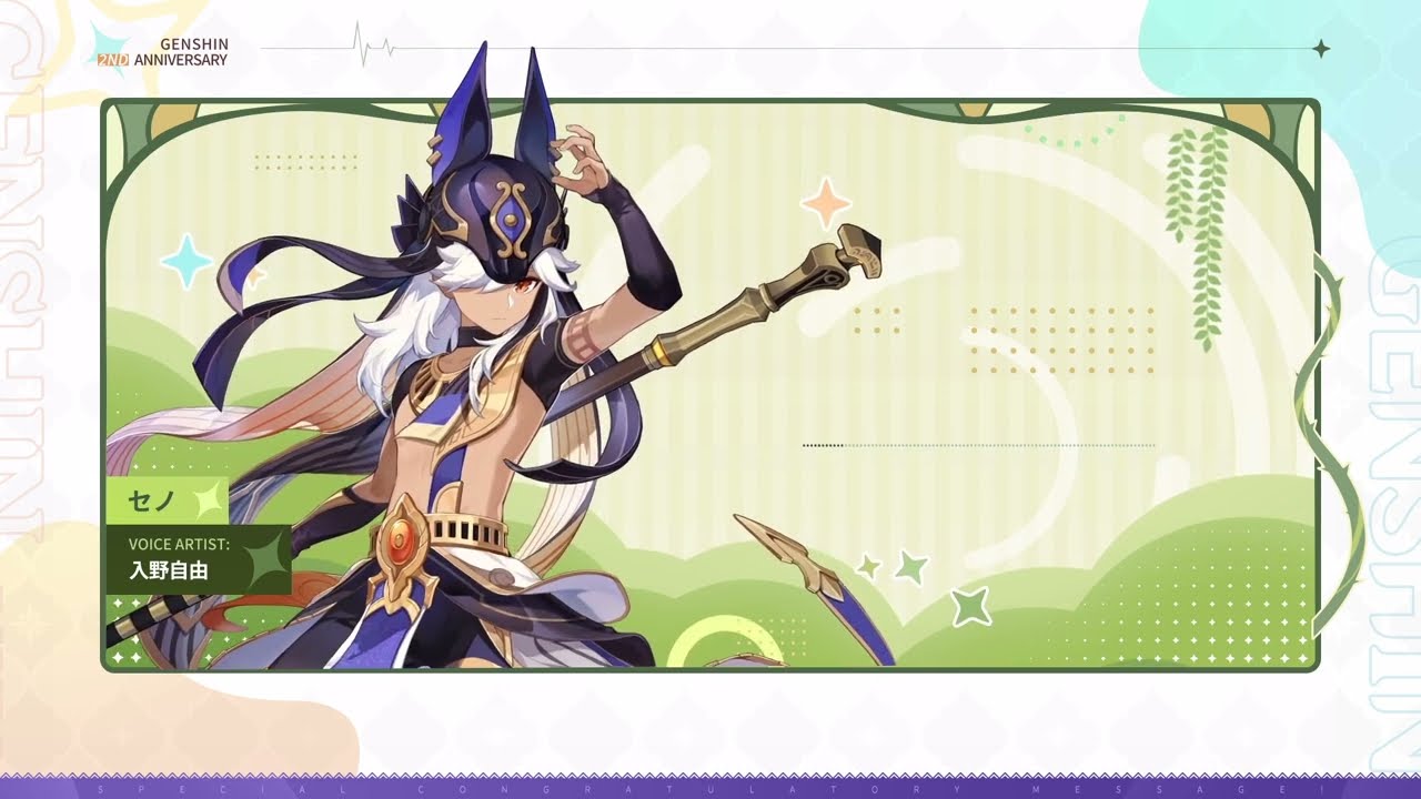 【原神】2周年記念キャストコメント　入野自由（セノ 役）