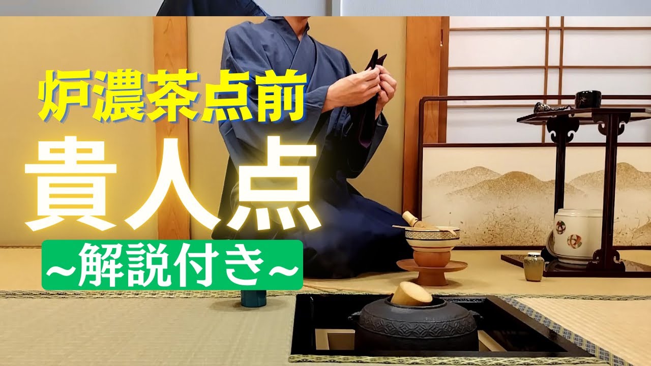 【茶道お点前】炉 濃茶点前 貴人点 解説付き動画