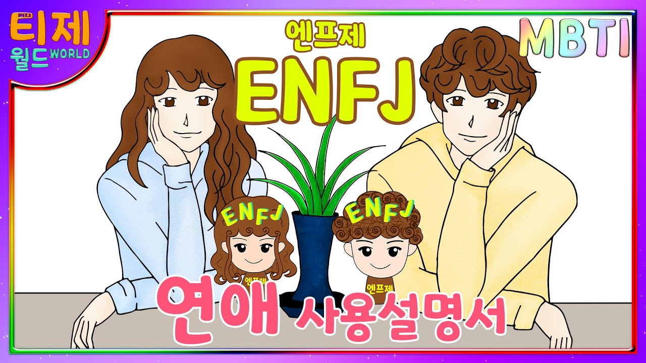 [MBTI Chemistry] Эпизод 40 - ENFJ Love Instruction Manual