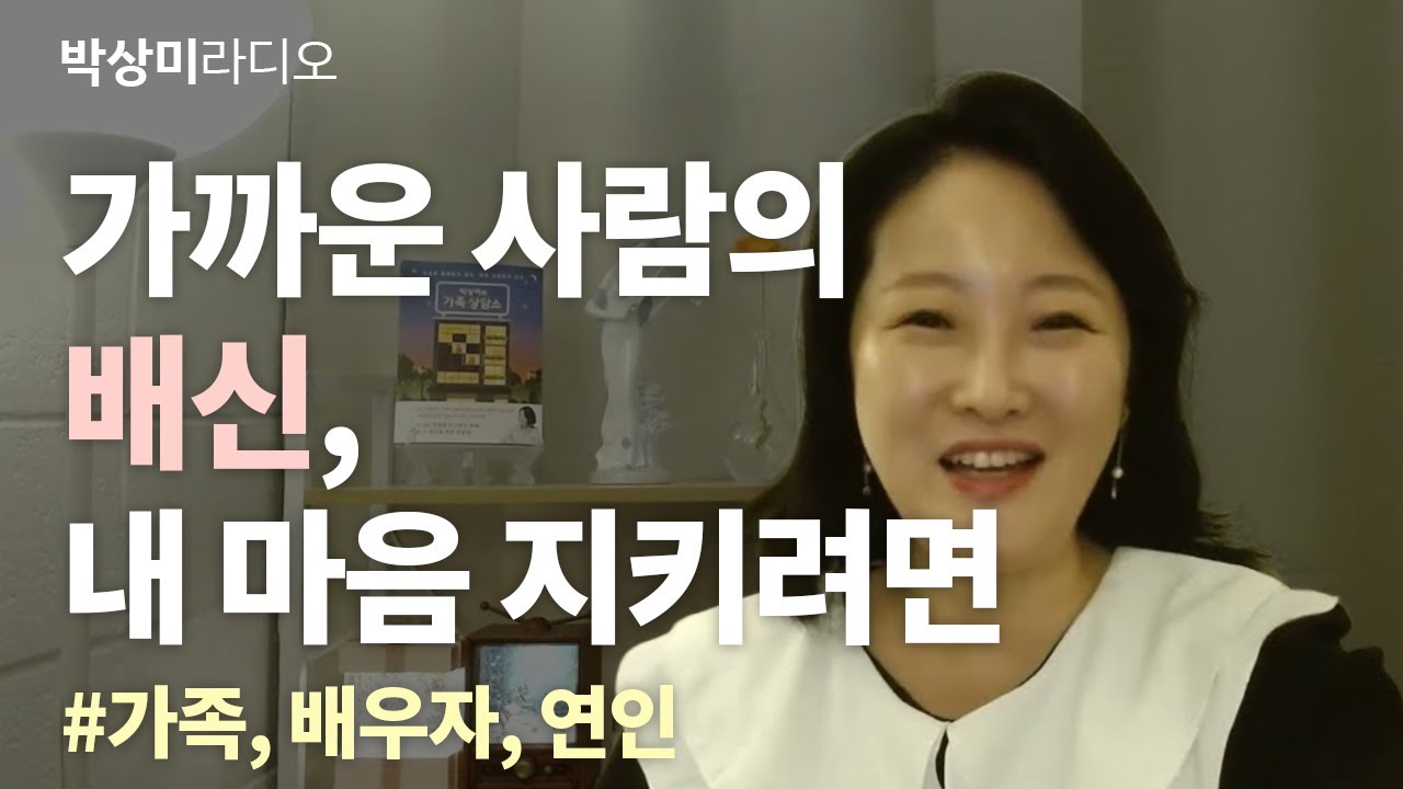 가족상담소_가까운 사람의 배신, 내 마음 지키려면 #심리학 #외도 #배신