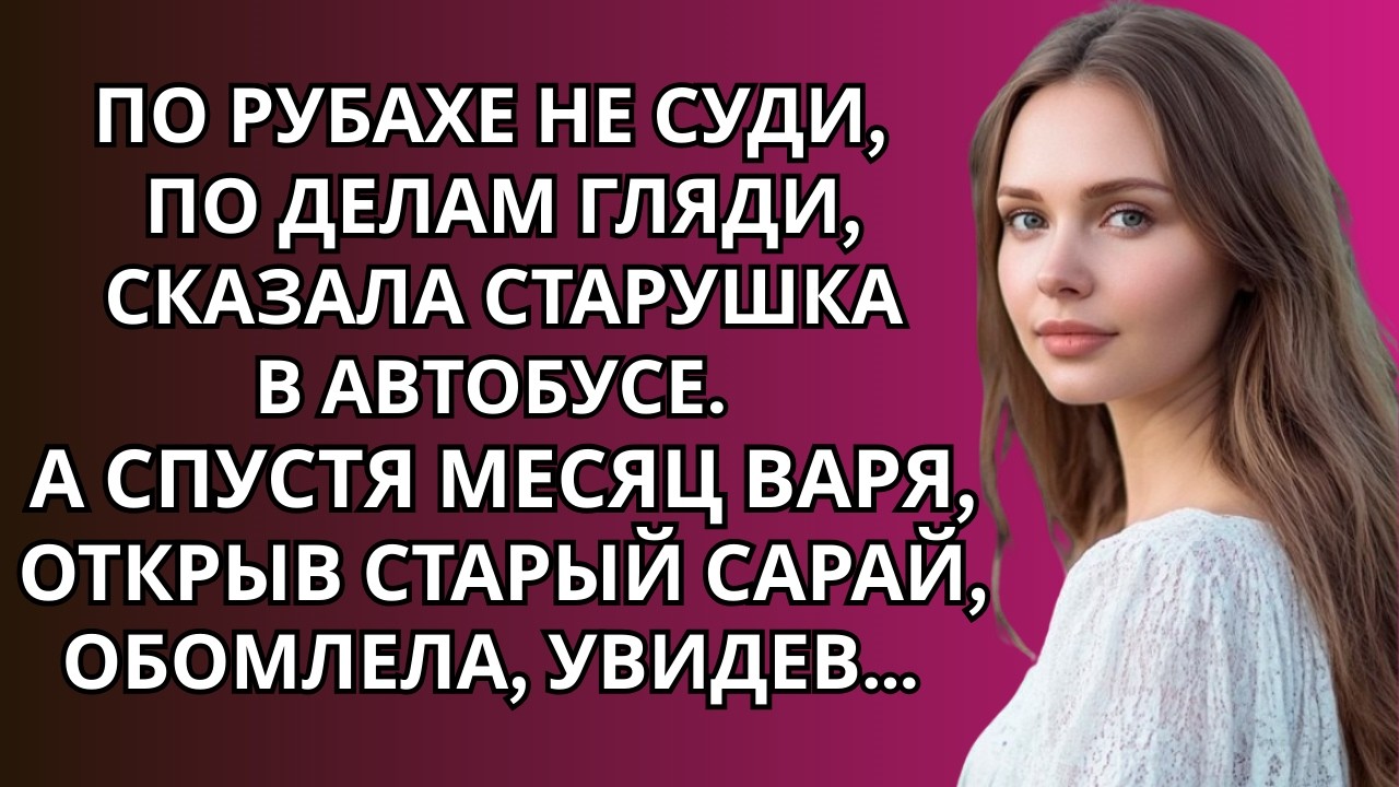 По рубахе не суди, по делам гляди, сказала старушка в автобусе. А спустя месяц…