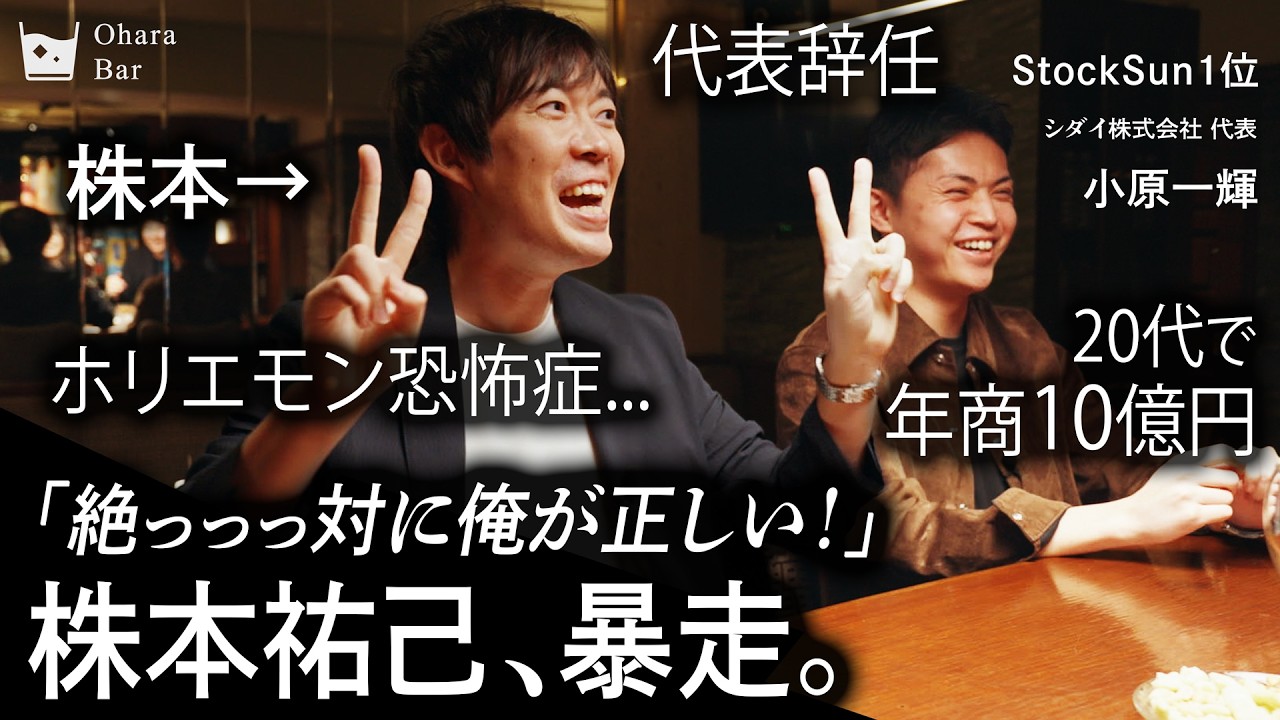 【株本暴走】「雑魚・サイコパス・天才」年商1,000億を目指す経営者の苦悩と緻密な戦略を暴く！ | 年収チャンネル【StockSun株本祐己×小原一輝】