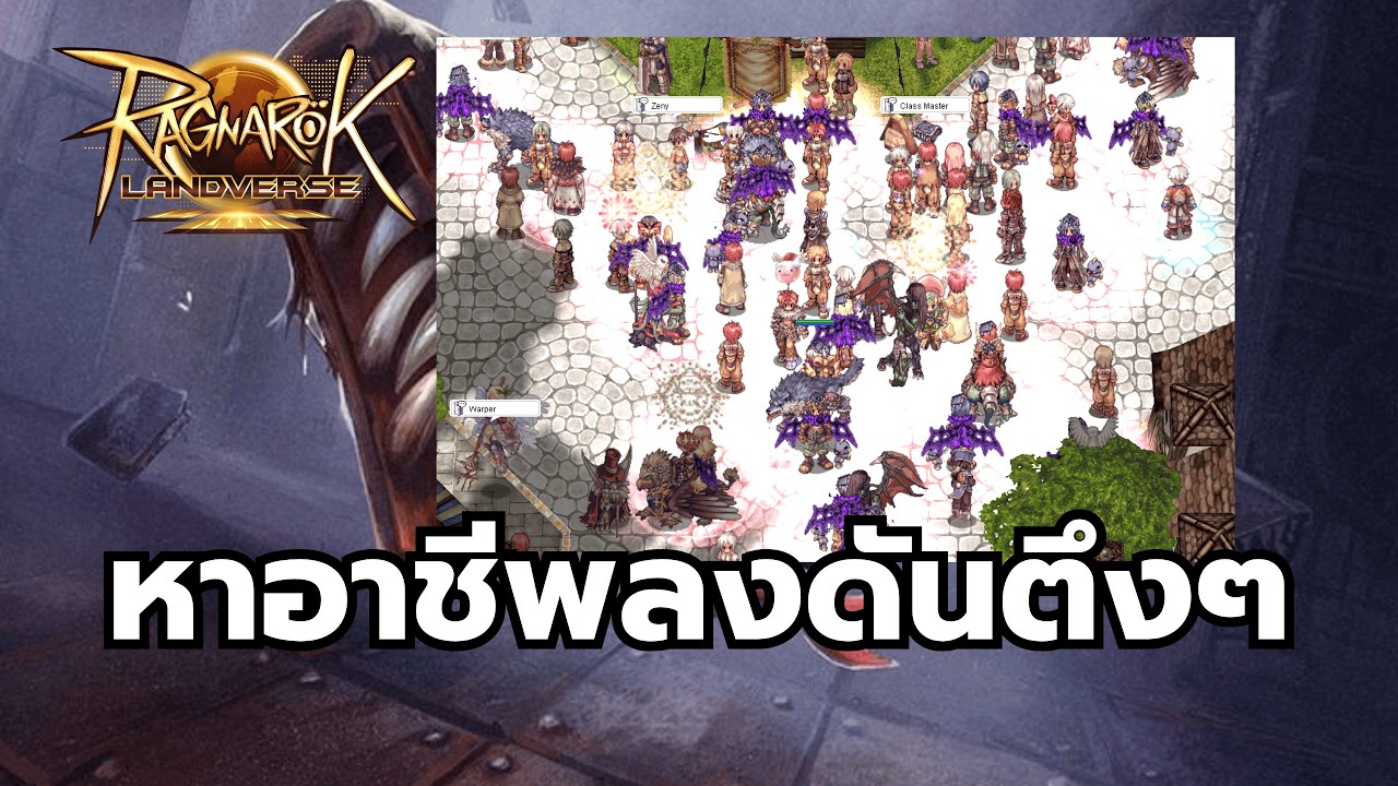 RO Landverse เฟ้นหาอาชีพที่ดีที่สุด!