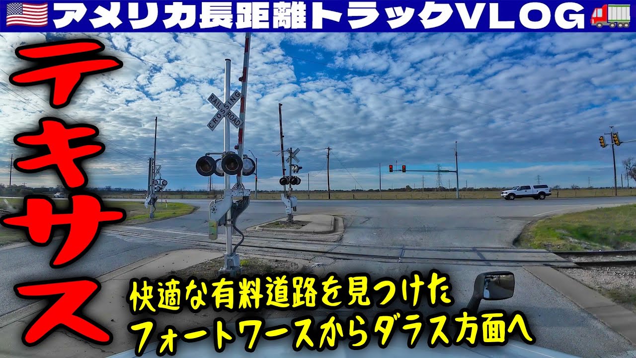 【テキサス】快適な有料道路を見つけた！フォートワースからダラスへ！恋をとめないで！2025年11月28日 | 🇺🇸アメリカ長距離トラックVLOG🚚