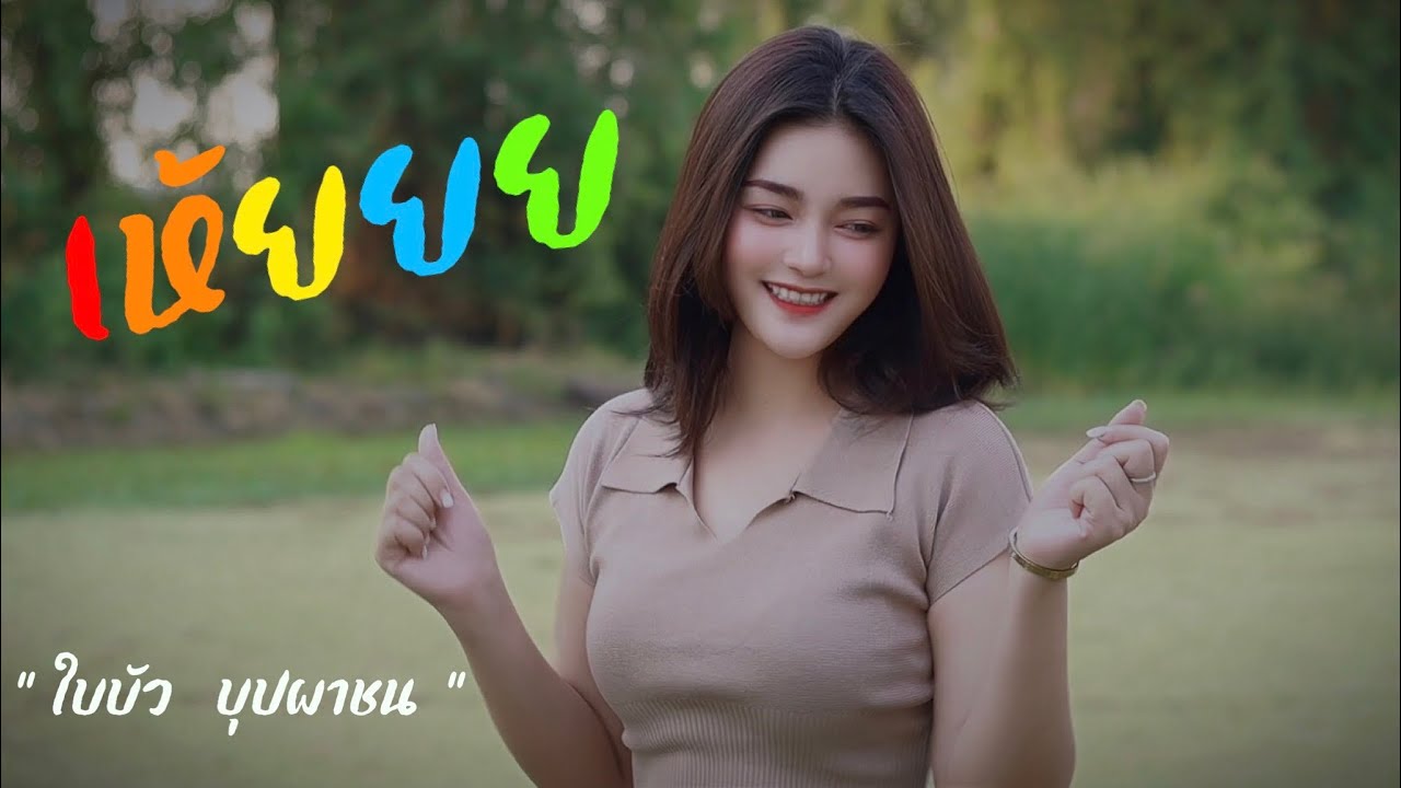 เห้ยยย - ใบบัว บุปผาชน / แดนซ์-สามช่า