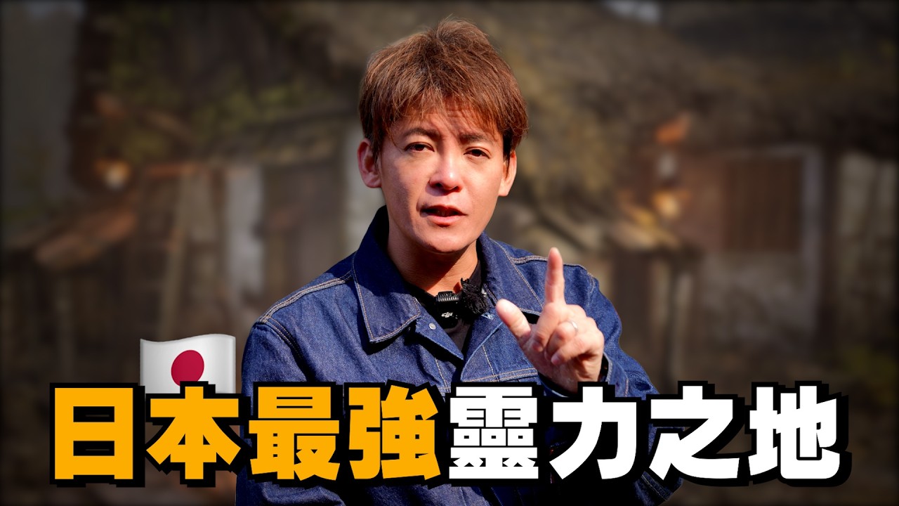 日本最神最強靈力之地在哪？不去絕對會後悔！EP110#小青書#謝哲青