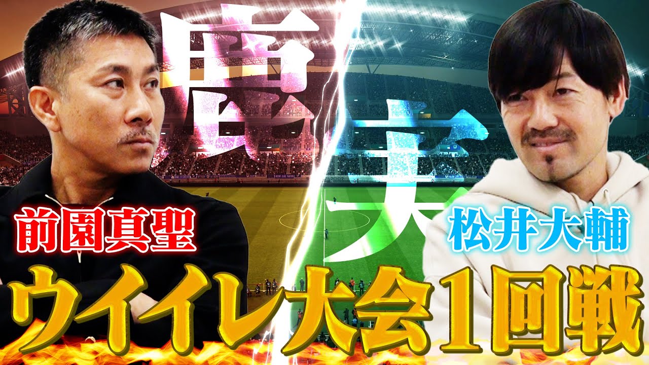【鹿実対決】前園真聖VS松井大輔 最強のベストイレブンを作ってウイイレバトル！【おじ遊】