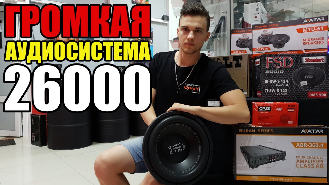 ГРОМКАЯ АУДИОСИСТЕМА ЗА 26000 РУБ! + РОЗЫГРЫШ!