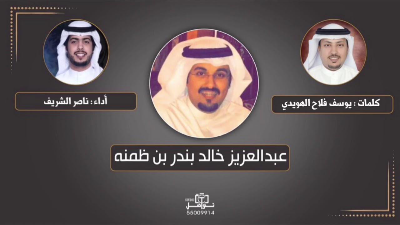 بن ظمنه كلمات : يوسف فلاح الهويدي  أداء : ناصر الشريف