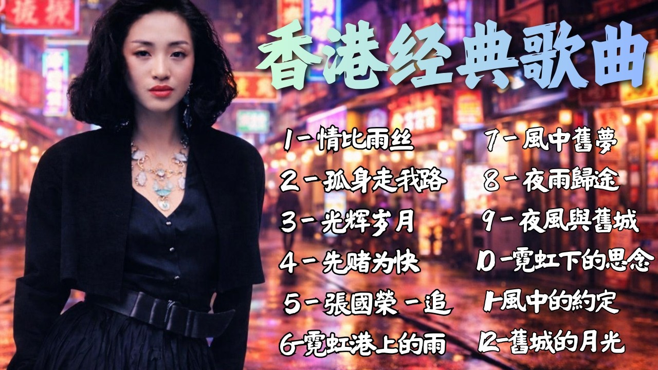香港经典歌曲包括《爱如雨滴》、《美丽的影子》、《梅艳芳 - 走自己的路》和《光辉岁月》。#粤语#cantonese