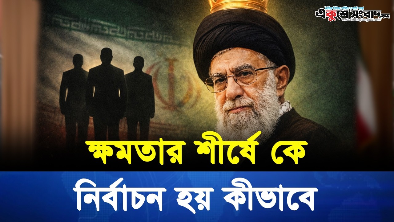 কতটা শক্তিশালী ইরানের সর্বোচ্চ নেতা? কীভাবে নির্বাচিত হন তিনি?