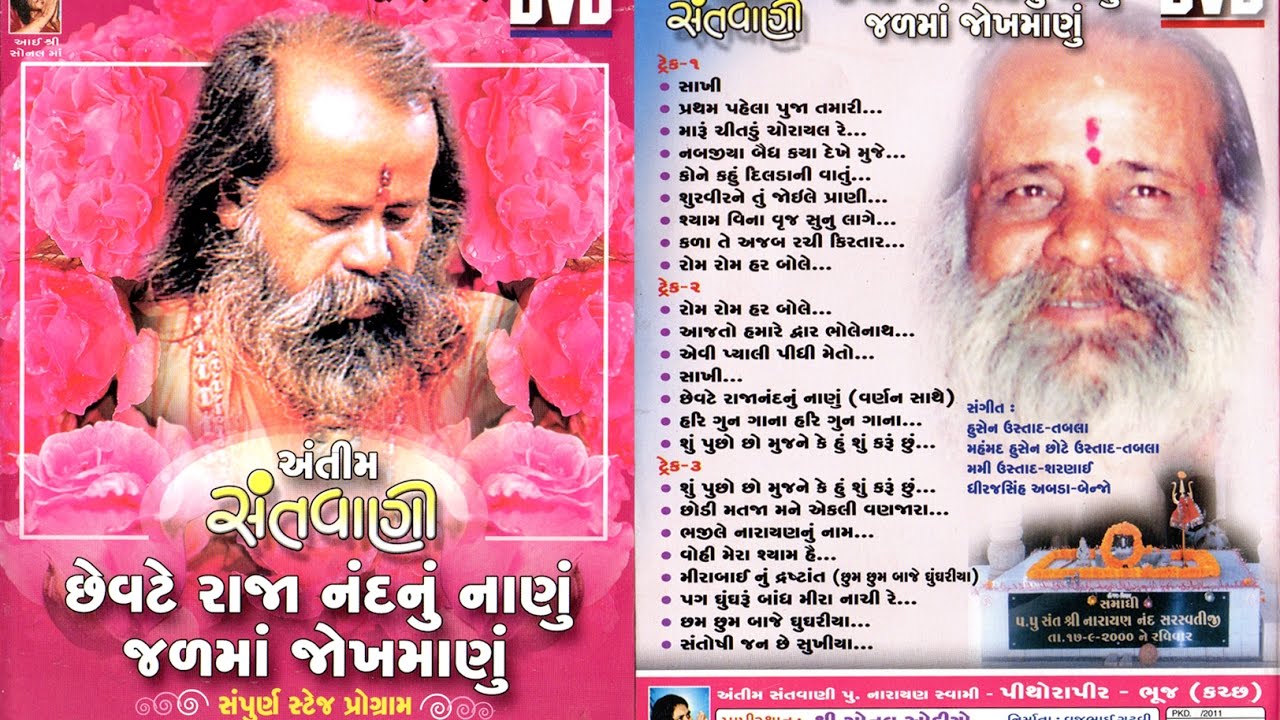 Antim Santvani | અંતિમ સંતવાણી | Shri Narayan Swami | Pithora Pir | Bhuj-Kutch | Part-2
