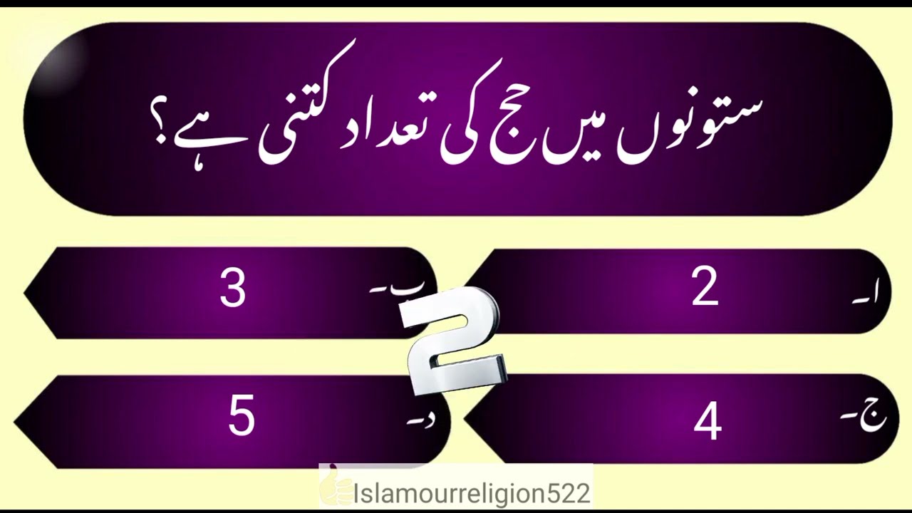 Hajj quiz questions and answers || Hajj quiz in Urdu ||