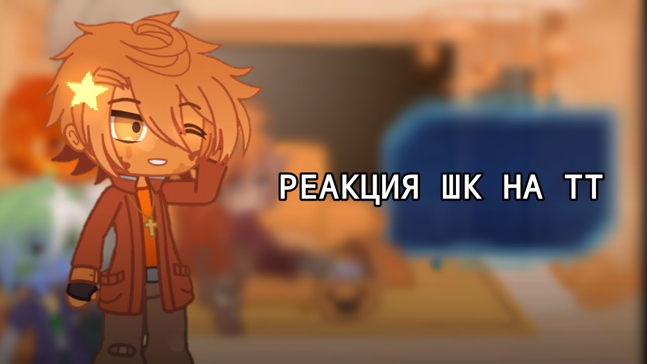 ||Реакция шк на тт||1/??||Gacha nox||(ВСЕ ВИДЕО В ОПИСАНИИ)||
