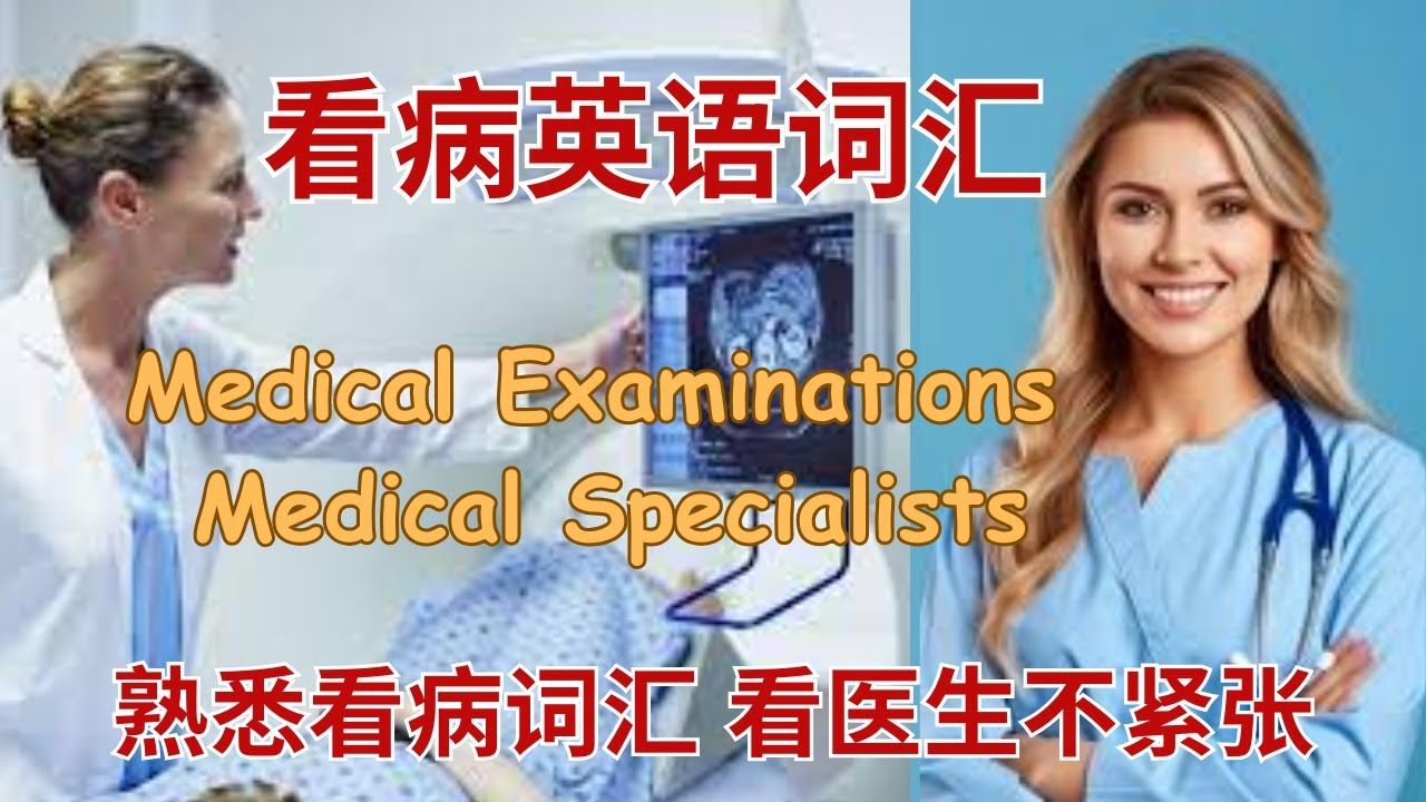 看医生英语 | 看病英语词汇 | Medical Examinations and Medical Specialists | 熟悉看病词汇