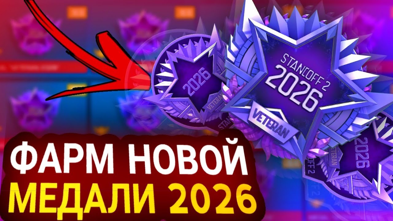 🤑 ЛЮТЫЙ БАГ НА ФАРМ НОВОЙ МЕДАЛИ ВЕТЕРАНА 2026 В STANDOFF 2! 😱