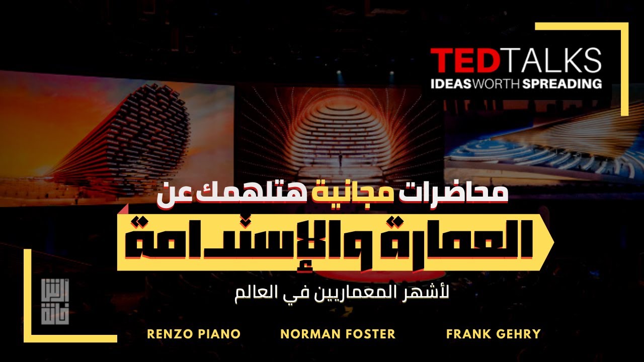 TED Talks | محاضرات مجانية لأشهر المعماريين عن العمارة و الإستدامة هتلهمك