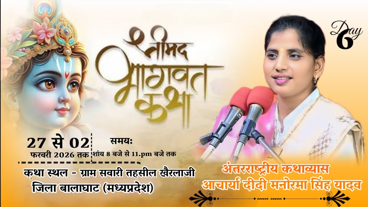 🔴Live Day 6 सावरी, बालाघाट [ मध्य प्रदेश  ] आचार्या दीदी मनोरमा सिंह यादव शास्त्री जी मोo 8707026112