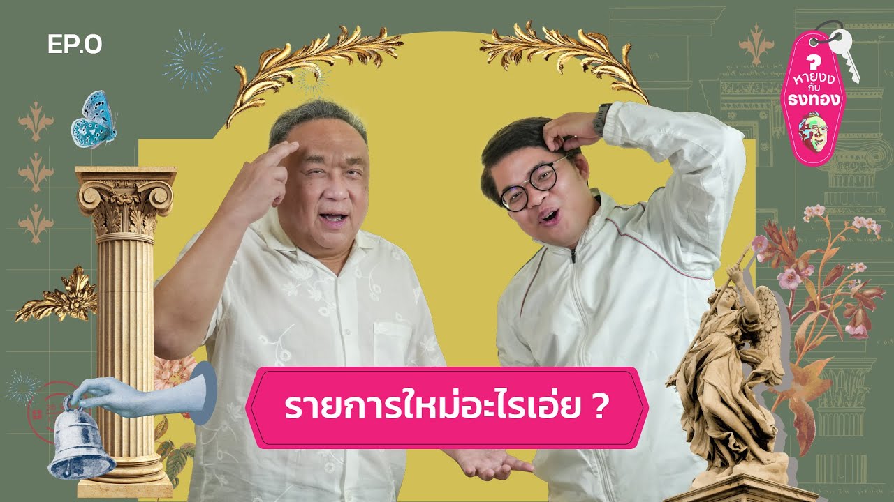 ทำไมต้องหาย ‘งง’ ทำไมต้อง ‘ธงทอง’ | หายงงกับธงทอง EP.0