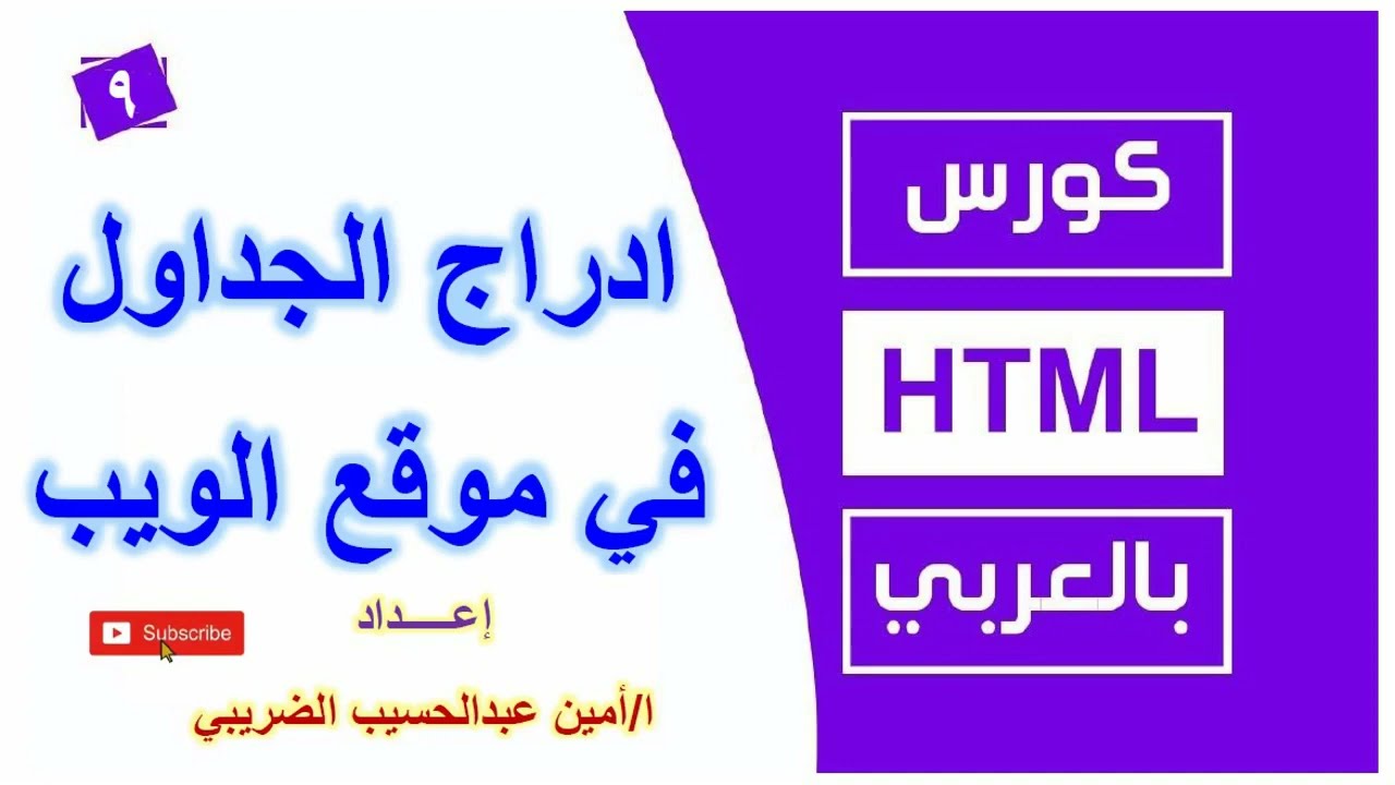 اضافة الجداول داخل موقع الويب بلغة html  الدرس التاسع