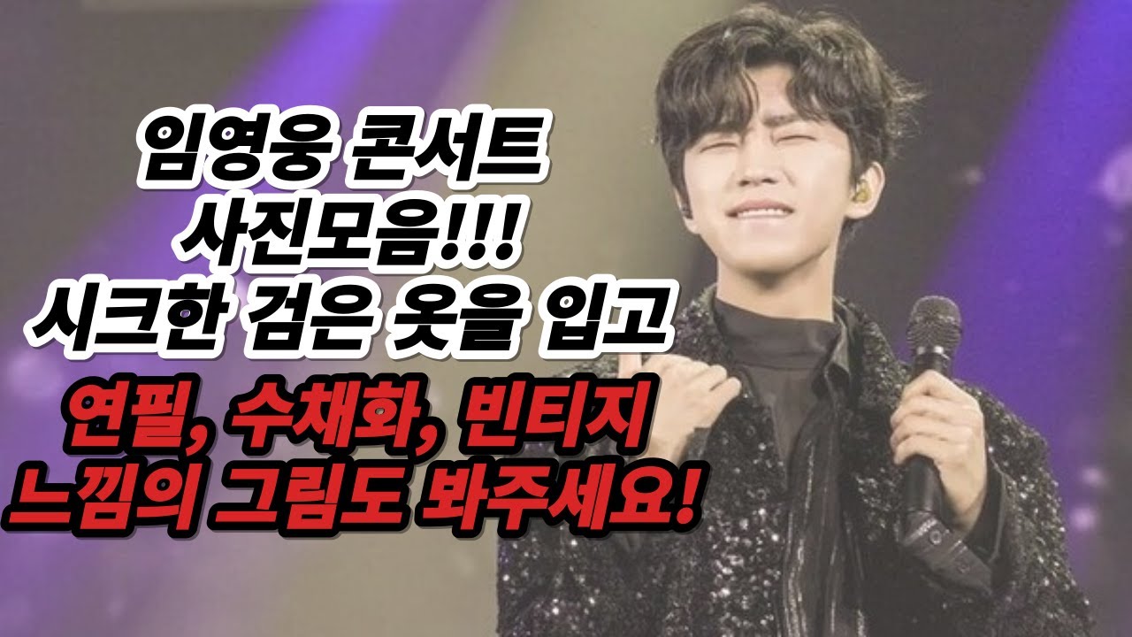 임영웅콘서트사진모음, 임영웅검은옷콘서트, 임영웅사진, 임영웅그림 #임영웅 #미스터트롯 #영웅시대