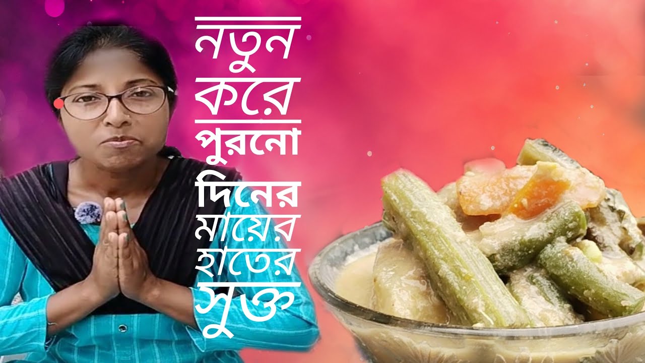 পুরানো দিনের শুক্ত একবার খেলে শতবার খেতে ইচ্ছে করবে //Maa Kitchen// episode 4