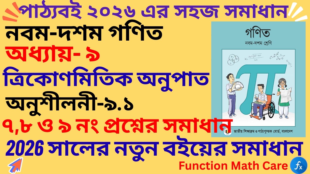 class 9 math chapter 9.1 || নবম-দশম গণিত || ত্রিকোণমিতিক অনুপাত ||  অনুশীলনী ৯.১ || Trigonometry-02