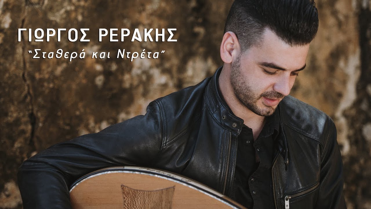 ΓΙΩΡΓΟΣ ΡΕΡΑΚΗΣ - ΣΤΑΘΕΡΑ ΚΑΙ ΝΤΡΕΤΑ (Official Music Video)