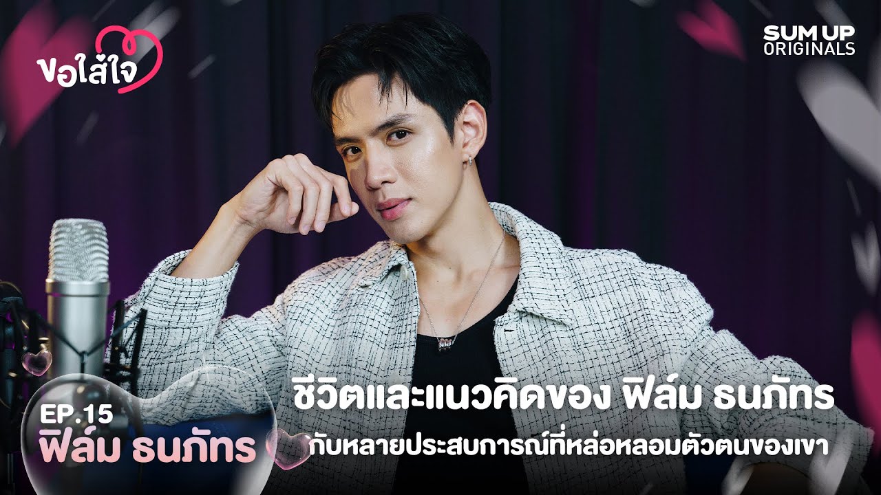 ชีวิตและแนวคิดของ ฟิล์ม ธนภัทร กับหลายประสบการณ์ที่หล่อหลอมตัวตนของเขา | ขอใส่ใจ EP.15