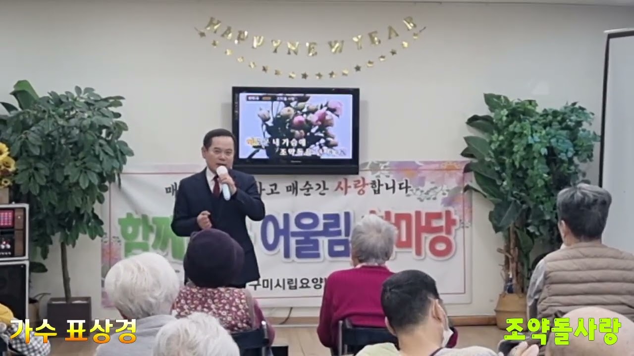 초대가수 표상경/조약돌사랑(원곡 장민)/구미시립요양병원 봉사공연 