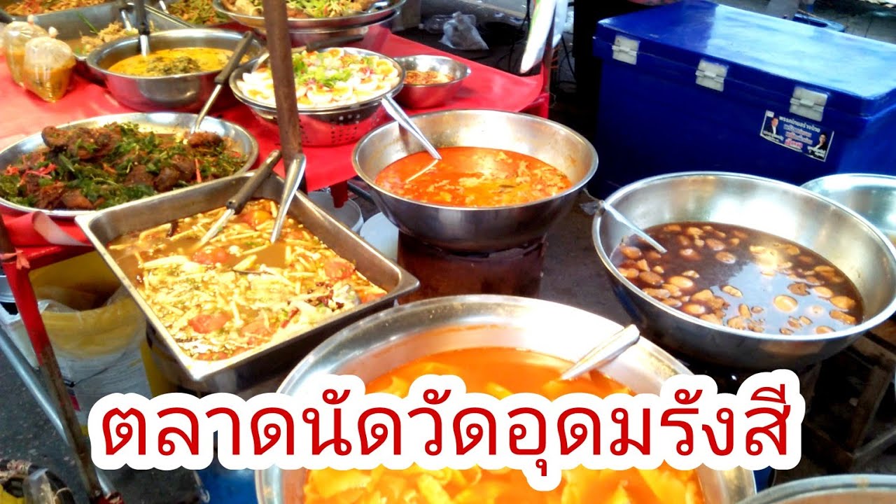 ตลาดนัดวัดอุดมรังสีตอนเย็นอาหารของกินมีให้เลือกซื้อเยอะมาก